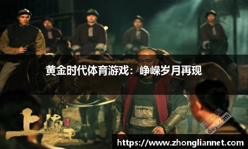 黄金时代体育游戏：峥嵘岁月再现