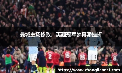 曼城主场惨败，英超冠军梦再添挫折
