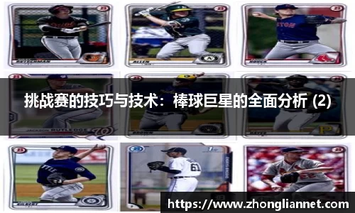 挑战赛的技巧与技术：棒球巨星的全面分析 (2)
