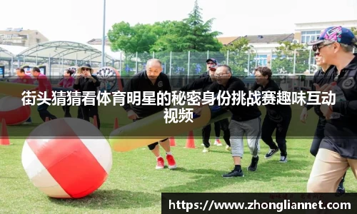 街头猜猜看体育明星的秘密身份挑战赛趣味互动视频