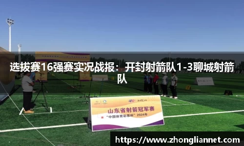 选拔赛16强赛实况战报：开封射箭队1-3聊城射箭队