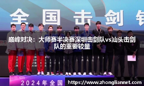 巅峰对决：大师赛半决赛深圳击剑队vs汕头击剑队的重要较量