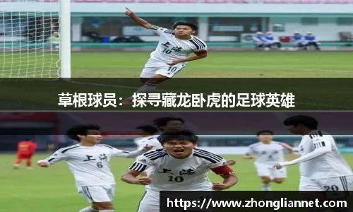 草根球员：探寻藏龙卧虎的足球英雄