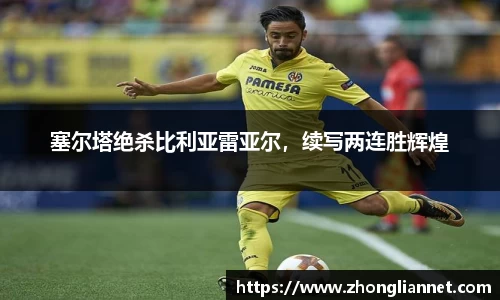塞尔塔绝杀比利亚雷亚尔，续写两连胜辉煌