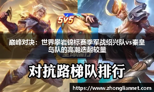 巅峰对决：世界攀岩锦标赛季军战绍兴队vs秦皇岛队的高潮迭起较量