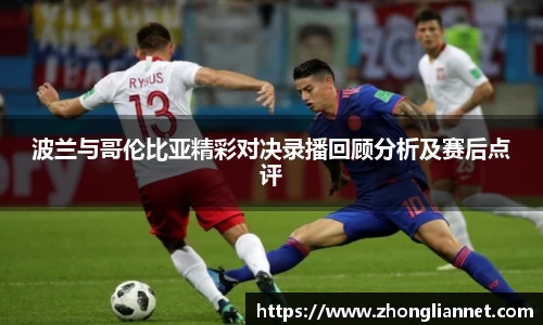 波兰与哥伦比亚精彩对决录播回顾分析及赛后点评