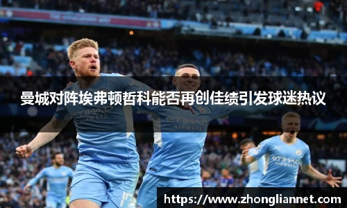 曼城对阵埃弗顿哲科能否再创佳绩引发球迷热议