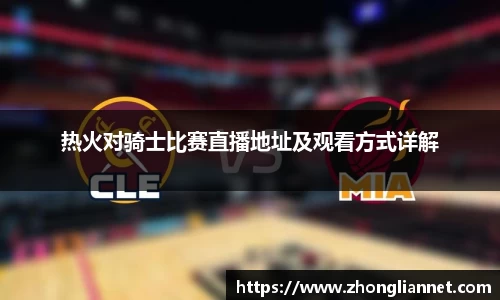 热火对骑士比赛直播地址及观看方式详解