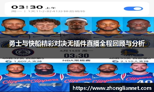 勇士与快船精彩对决无插件直播全程回顾与分析
