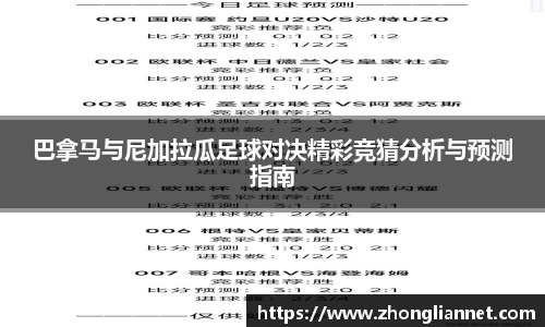 巴拿马与尼加拉瓜足球对决精彩竞猜分析与预测指南