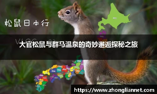 大官松鼠与群马温泉的奇妙邂逅探秘之旅