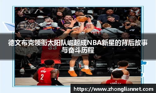 德文布克领衔太阳队崛起成NBA新星的背后故事与奋斗历程