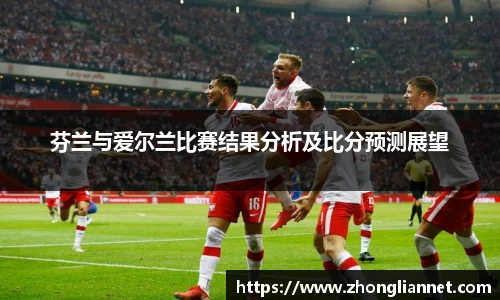 芬兰与爱尔兰比赛结果分析及比分预测展望