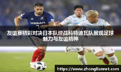 友谊赛精彩对决日本队迎战科特迪瓦队展现足球魅力与友谊精神
