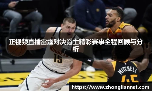 正视频直播雷霆对决爵士精彩赛事全程回顾与分析