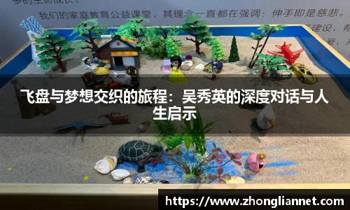 飞盘与梦想交织的旅程：吴秀英的深度对话与人生启示