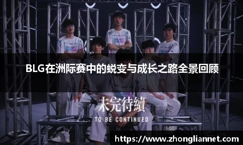 BLG在洲际赛中的蜕变与成长之路全景回顾