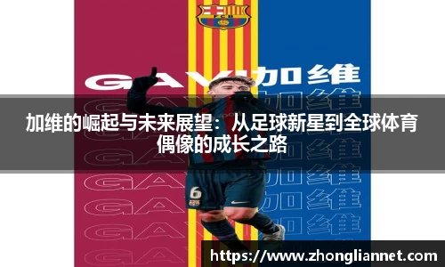 加维的崛起与未来展望：从足球新星到全球体育偶像的成长之路