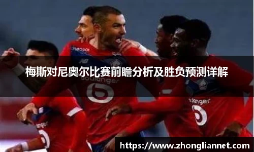 梅斯对尼奥尔比赛前瞻分析及胜负预测详解