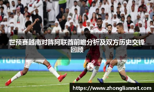 世预赛越南对阵阿联酋前瞻分析及双方历史交锋回顾